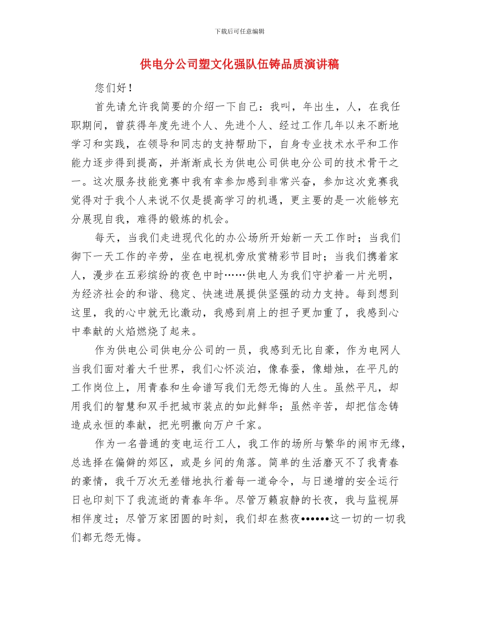 供电公司职工大会开幕词与供电分公司塑文化强队伍铸品质演讲稿汇编_第3页