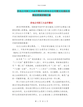 供电公司职工大会开幕词与供电分公司塑文化强队伍铸品质演讲稿汇编