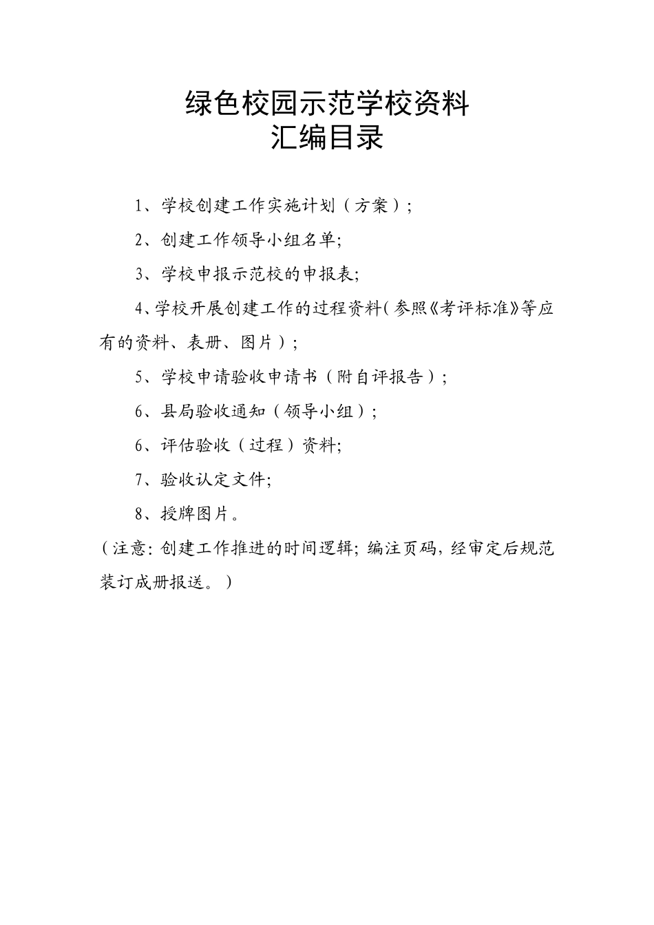 绿色校园示范学校资料目录_第1页