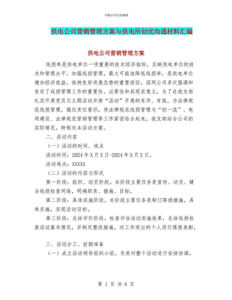供电公司营销管理方案与供电所创优交流材料汇编_第1页