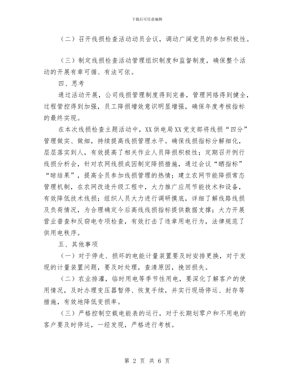 供电公司营销管理方案与供电所创优交流材料汇编_第2页