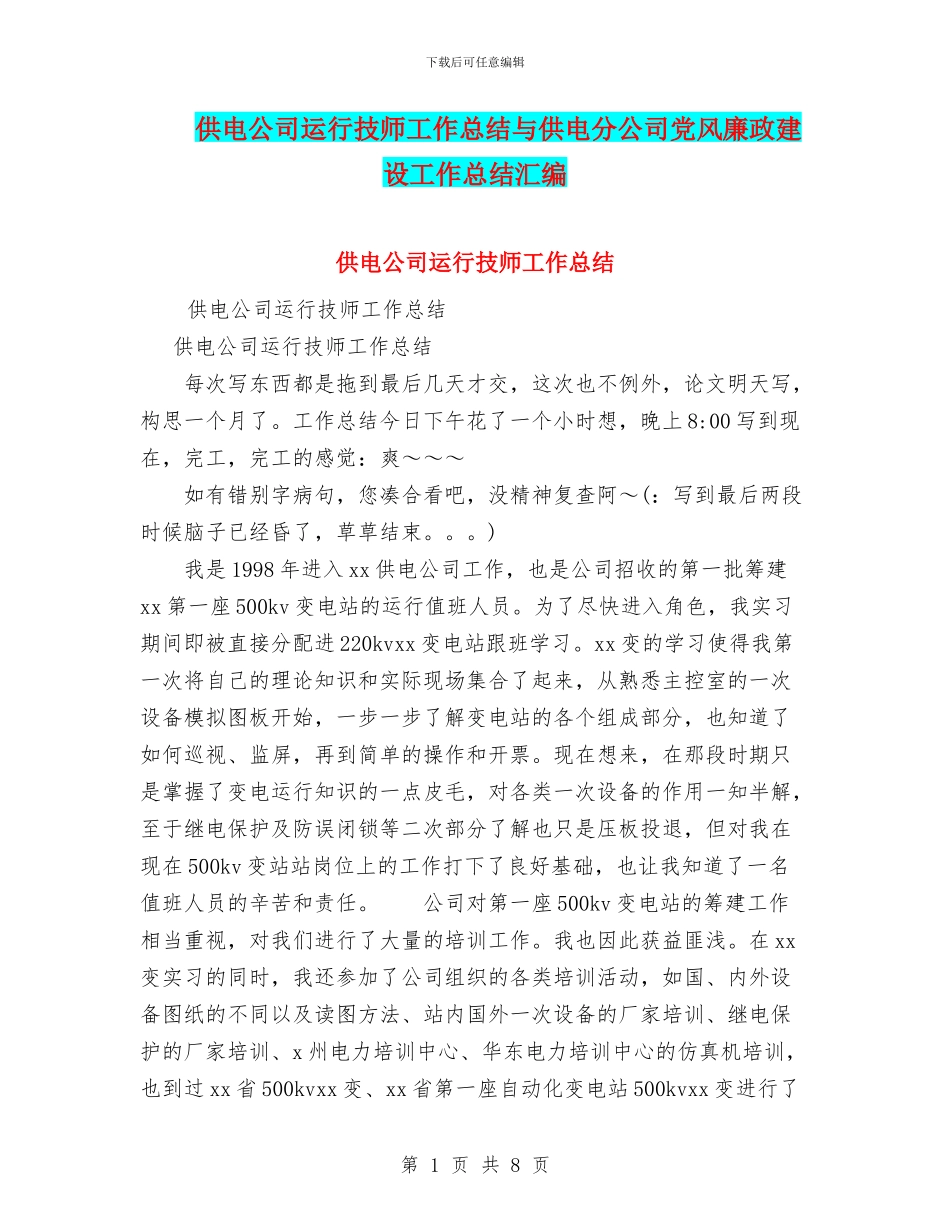 供电公司运行技师工作总结与供电分公司党风廉政建设工作总结汇编_第1页