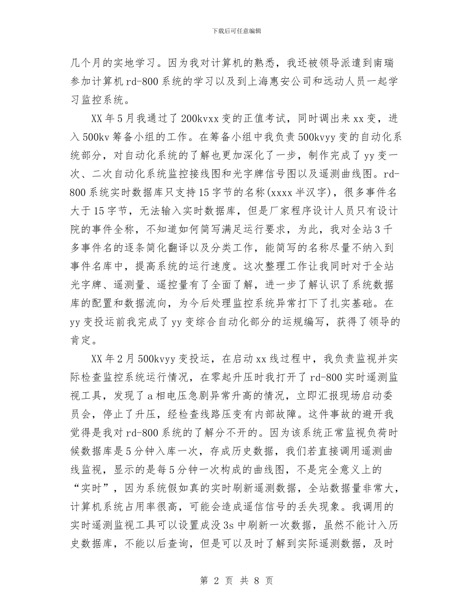 供电公司运行技师工作总结与供电分公司党风廉政建设工作总结汇编_第2页