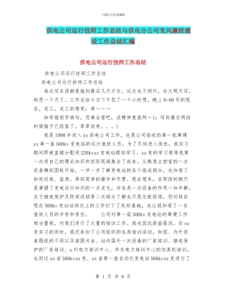 供电公司运行技师工作总结与供电分公司党风廉政建设工作总结汇编