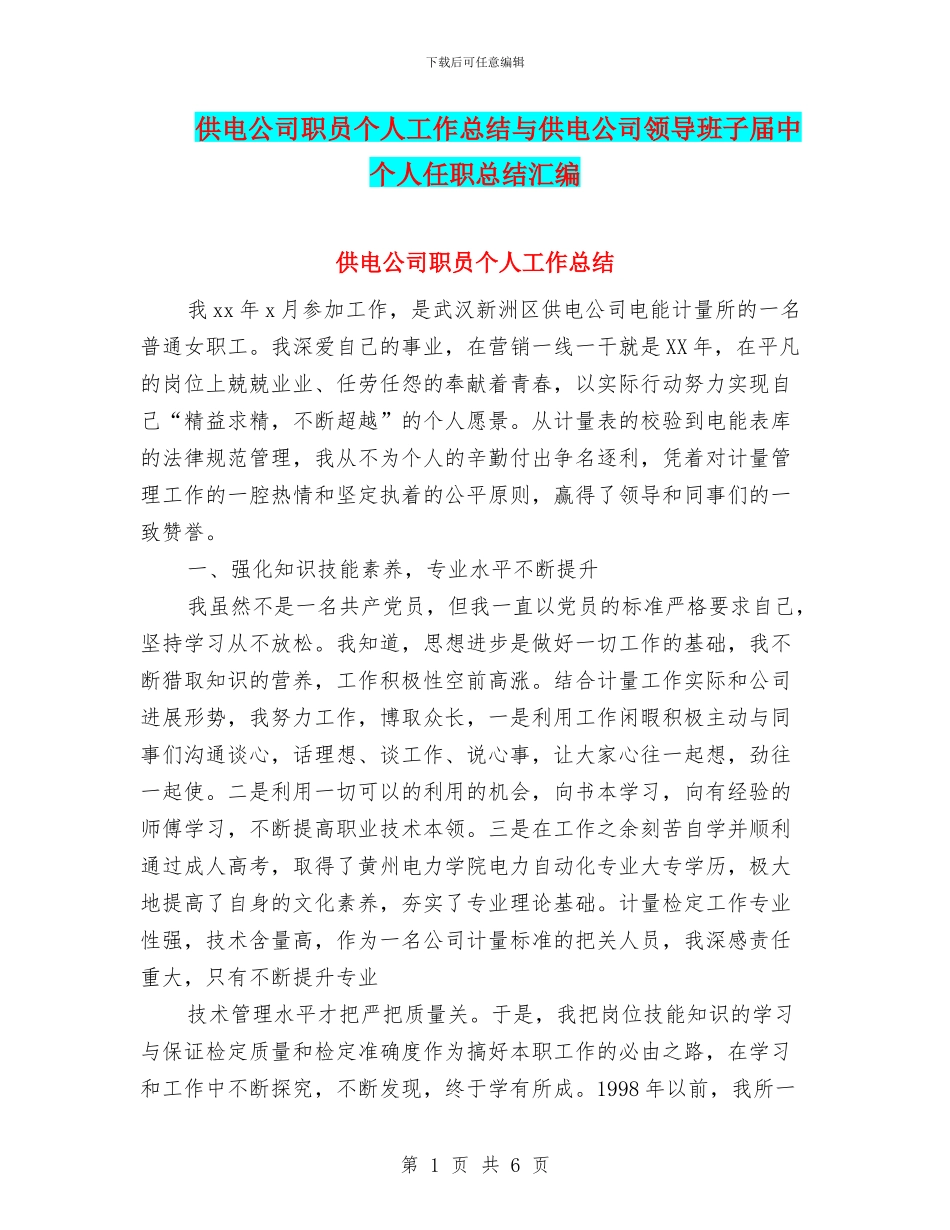 供电公司职员个人工作总结与供电公司领导班子届中个人任职总结汇编_第1页