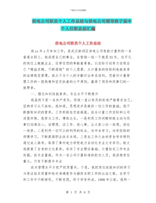 供电公司职员个人工作总结与供电公司领导班子届中个人任职总结汇编