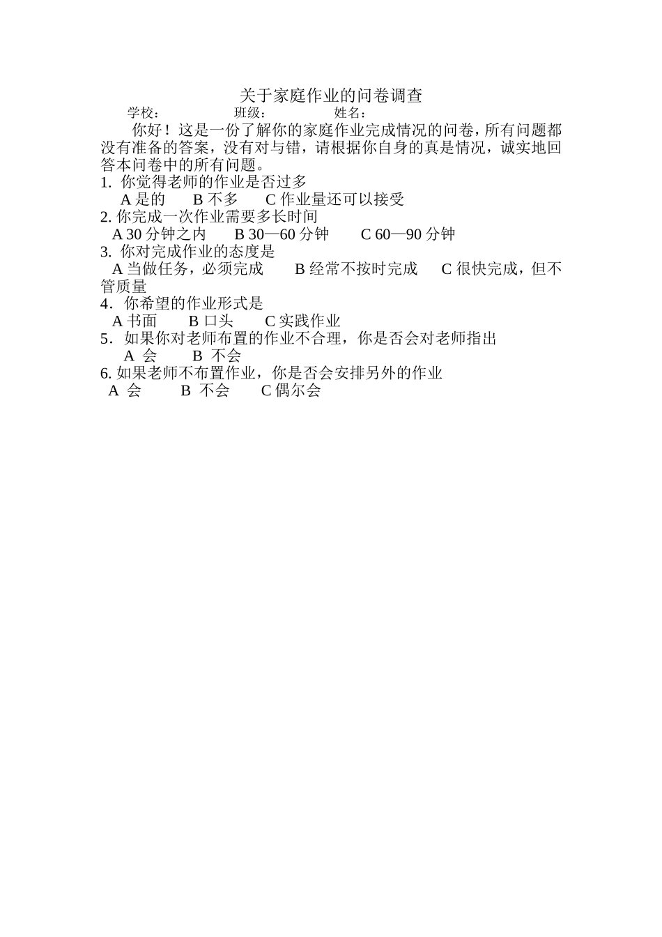 关于家庭作业的问卷调查_第1页