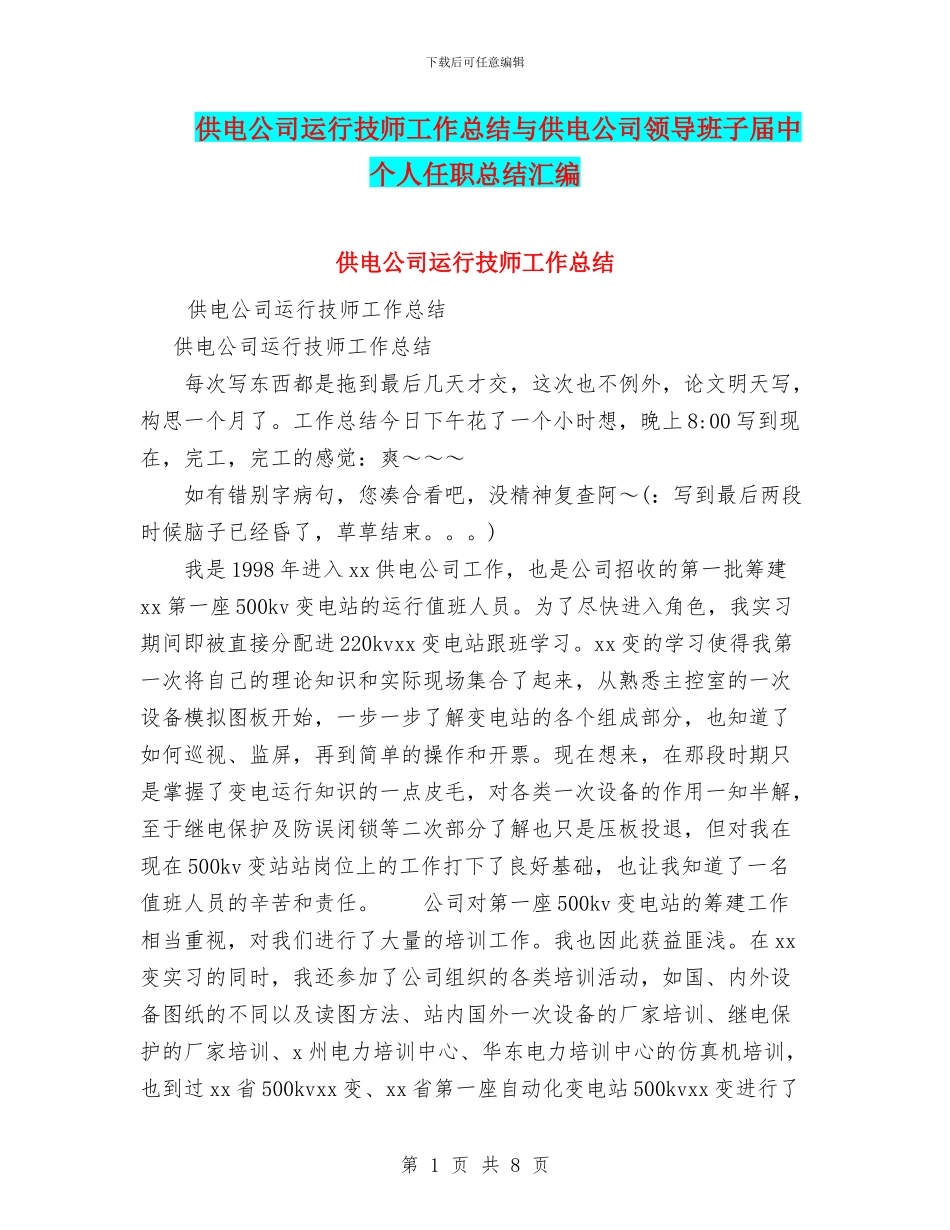供电公司运行技师工作总结与供电公司领导班子届中个人任职总结汇编_第1页