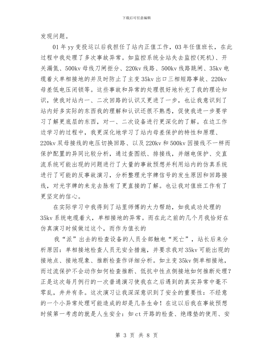 供电公司运行技师工作总结与供电公司领导班子届中个人任职总结汇编_第3页