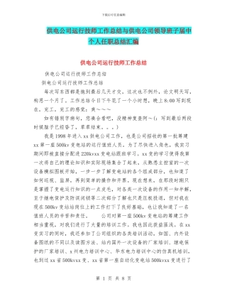 供电公司运行技师工作总结与供电公司领导班子届中个人任职总结汇编