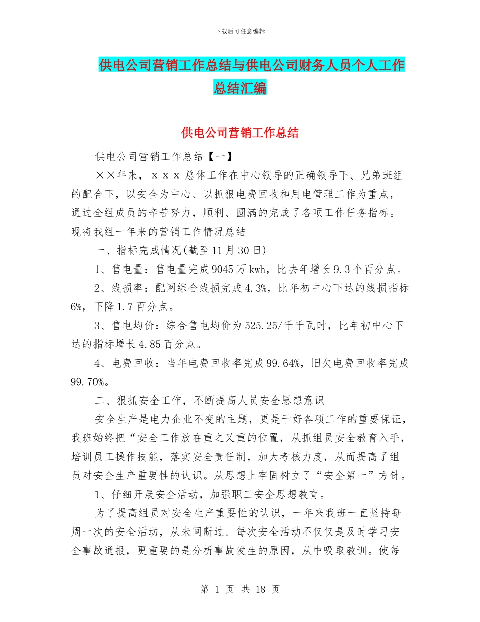 供电公司营销工作总结与供电公司财务人员个人工作总结汇编_第1页
