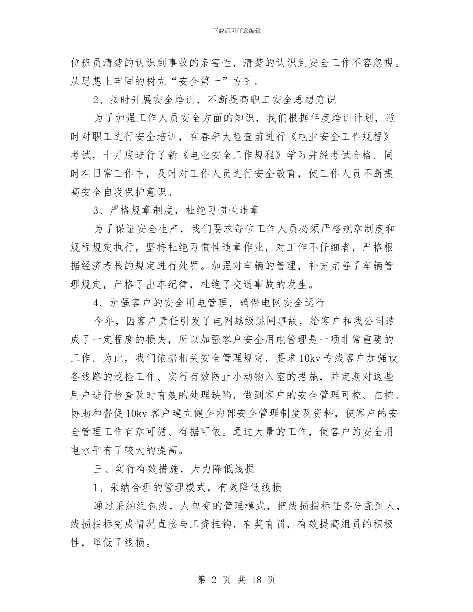 供电公司营销工作总结与供电公司财务人员个人工作总结汇编_第2页