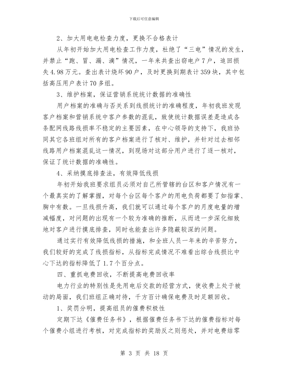 供电公司营销工作总结与供电公司财务人员个人工作总结汇编_第3页