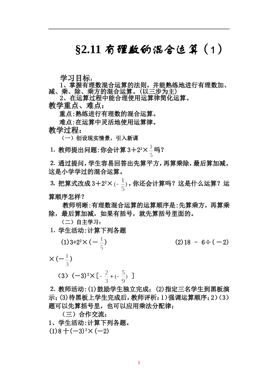 有理数的混合运算.11有理数的混合运算(1)_第1页