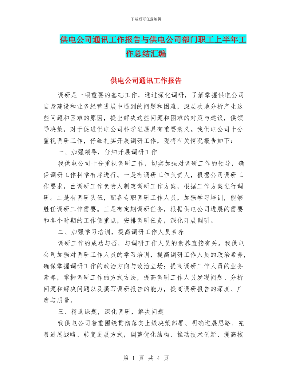 供电公司通讯工作报告与供电公司部门职工上半年工作总结汇编_第1页