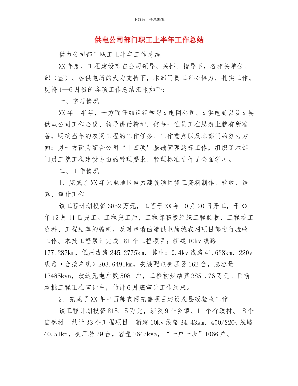 供电公司通讯工作报告与供电公司部门职工上半年工作总结汇编_第3页