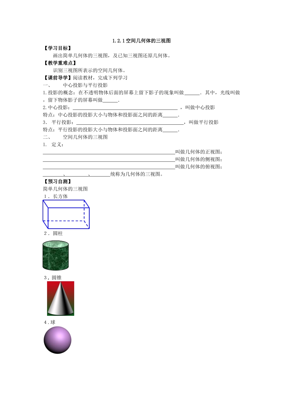 《121空间几何体的三视图》导学案_第1页