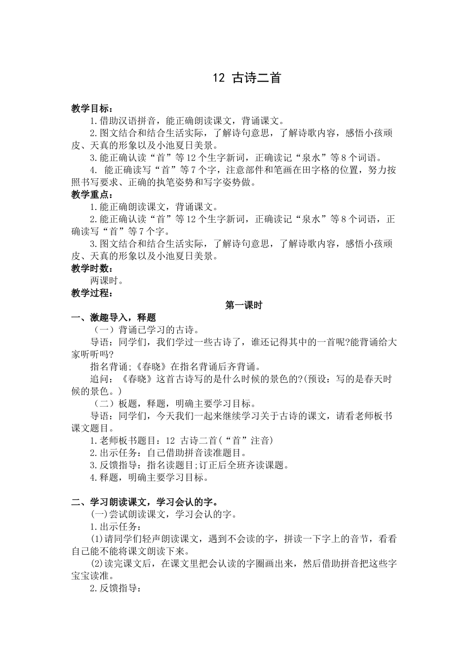 (部编)人教语文2011课标版一年级下册12-古诗二首._第1页