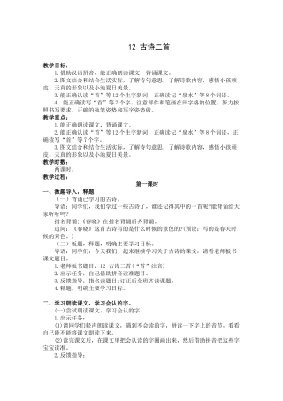 (部编)人教语文2011课标版一年级下册12-古诗二首.