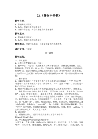 22.答谢中书书
