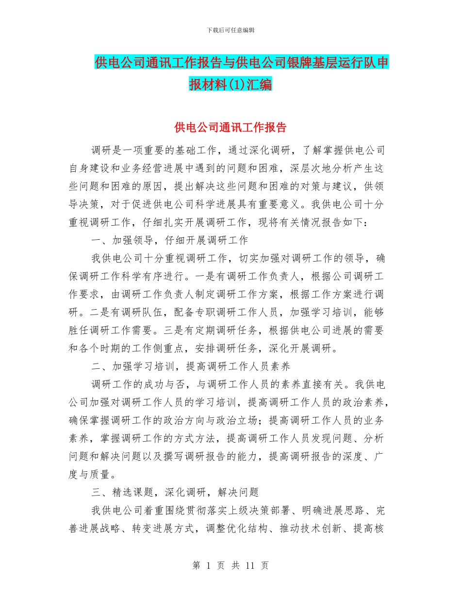 供电公司通讯工作报告与供电公司银牌基层运行队申报材料(1)汇编_第1页