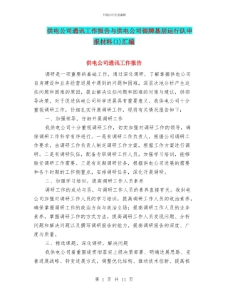 供电公司通讯工作报告与供电公司银牌基层运行队申报材料(1)汇编