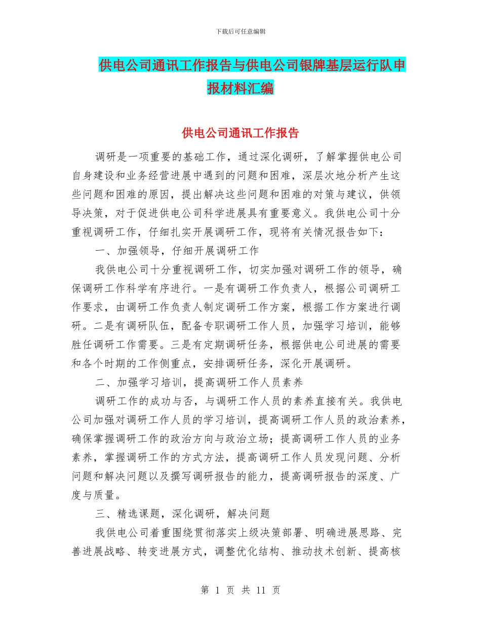 供电公司通讯工作报告与供电公司银牌基层运行队申报材料汇编_第1页
