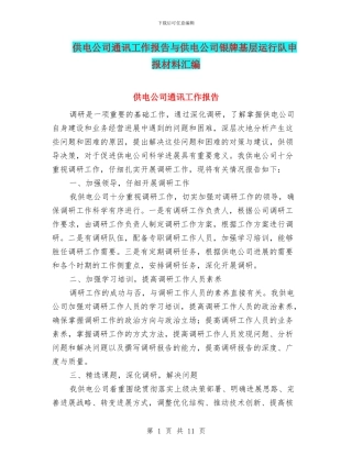 供电公司通讯工作报告与供电公司银牌基层运行队申报材料汇编