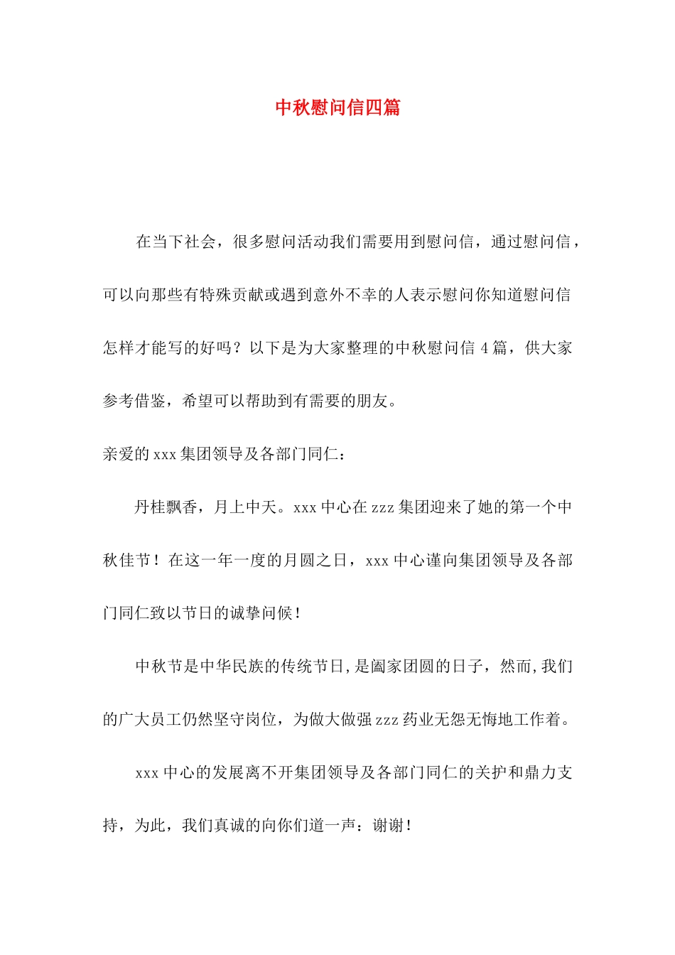 中秋慰问信四篇_第1页