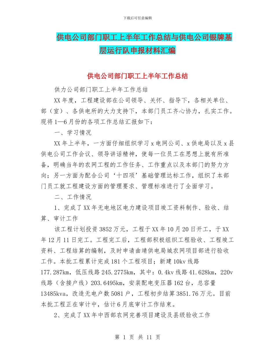 供电公司部门职工上半年工作总结与供电公司银牌基层运行队申报材料汇编_第1页