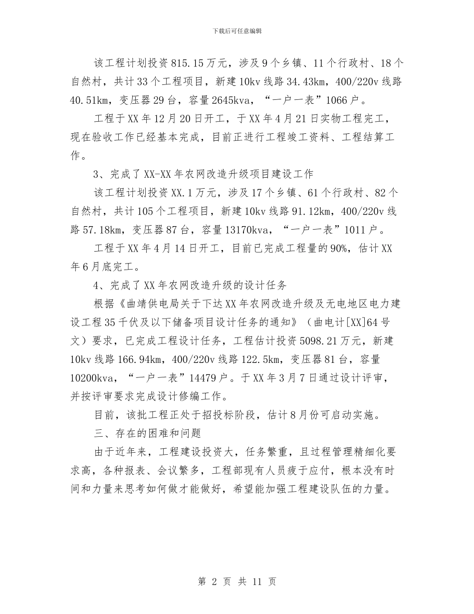 供电公司部门职工上半年工作总结与供电公司银牌基层运行队申报材料汇编_第2页