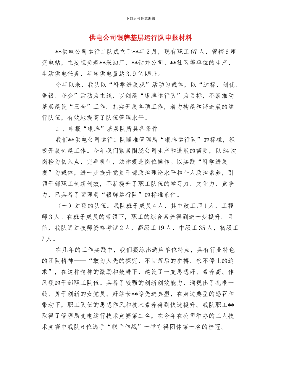 供电公司部门职工上半年工作总结与供电公司银牌基层运行队申报材料汇编_第3页