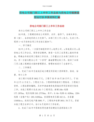 供电公司部门职工上半年工作总结与供电公司银牌基层运行队申报材料汇编
