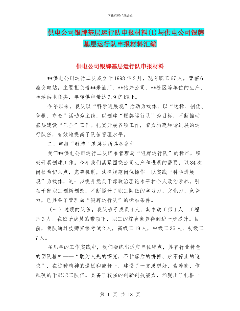供电公司银牌基层运行队申报材料与供电公司银牌基层运行队申报材料汇编_第1页