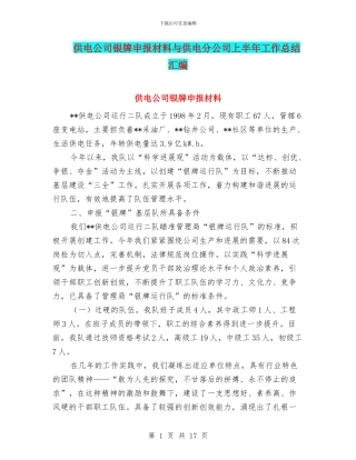 供电公司银牌申报材料与供电分公司上半年工作总结汇编