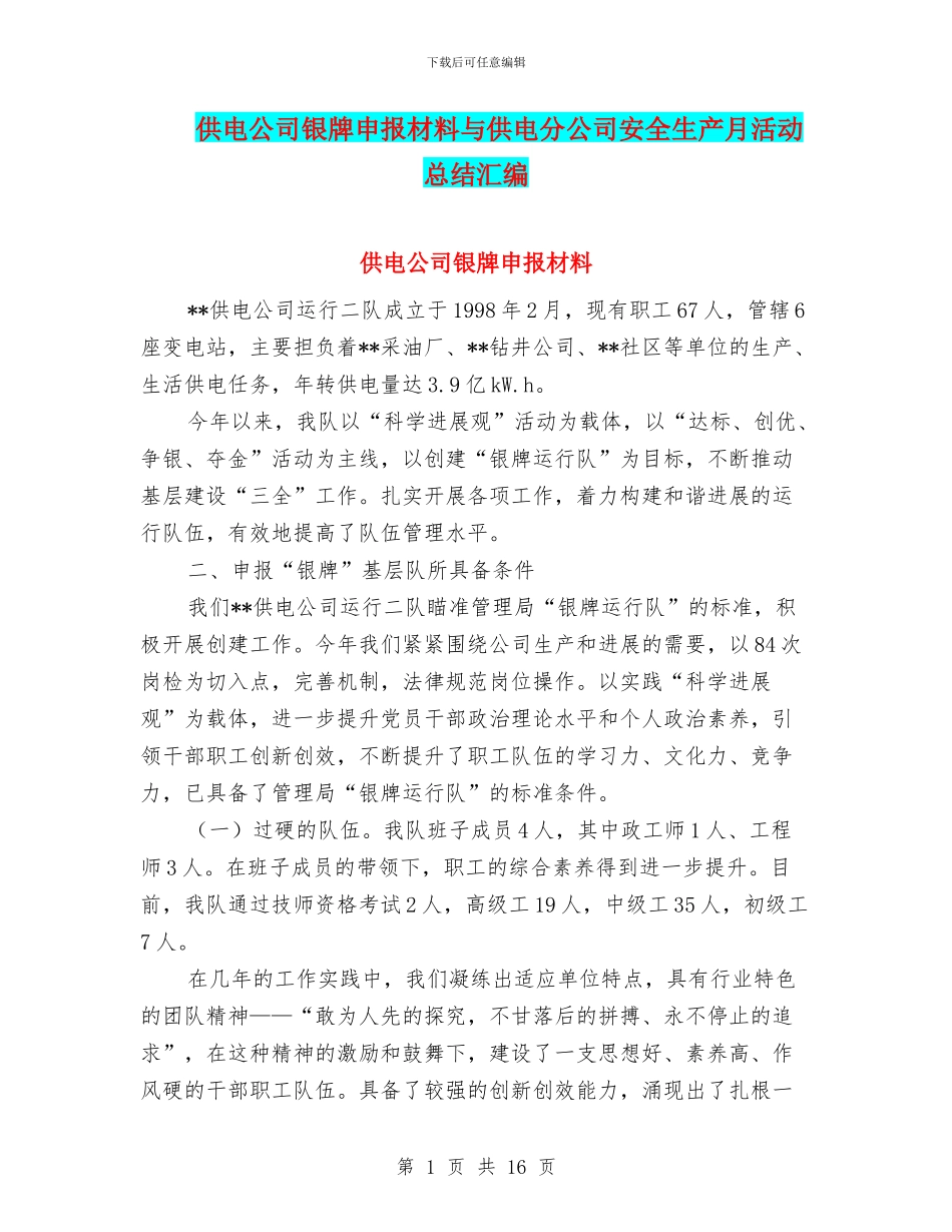 供电公司银牌申报材料与供电分公司安全生产月活动总结汇编_第1页