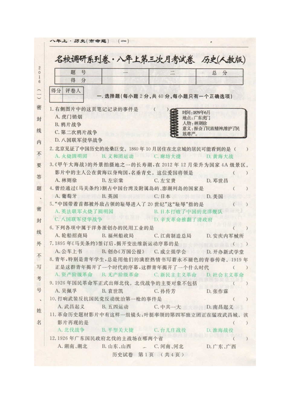 市命题长春名校调研2016年八年级上学期第三次月考历史试题及答案_第1页
