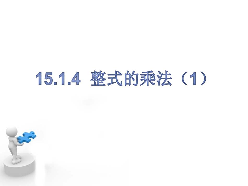 14.1.4整式的乘法1_第1页