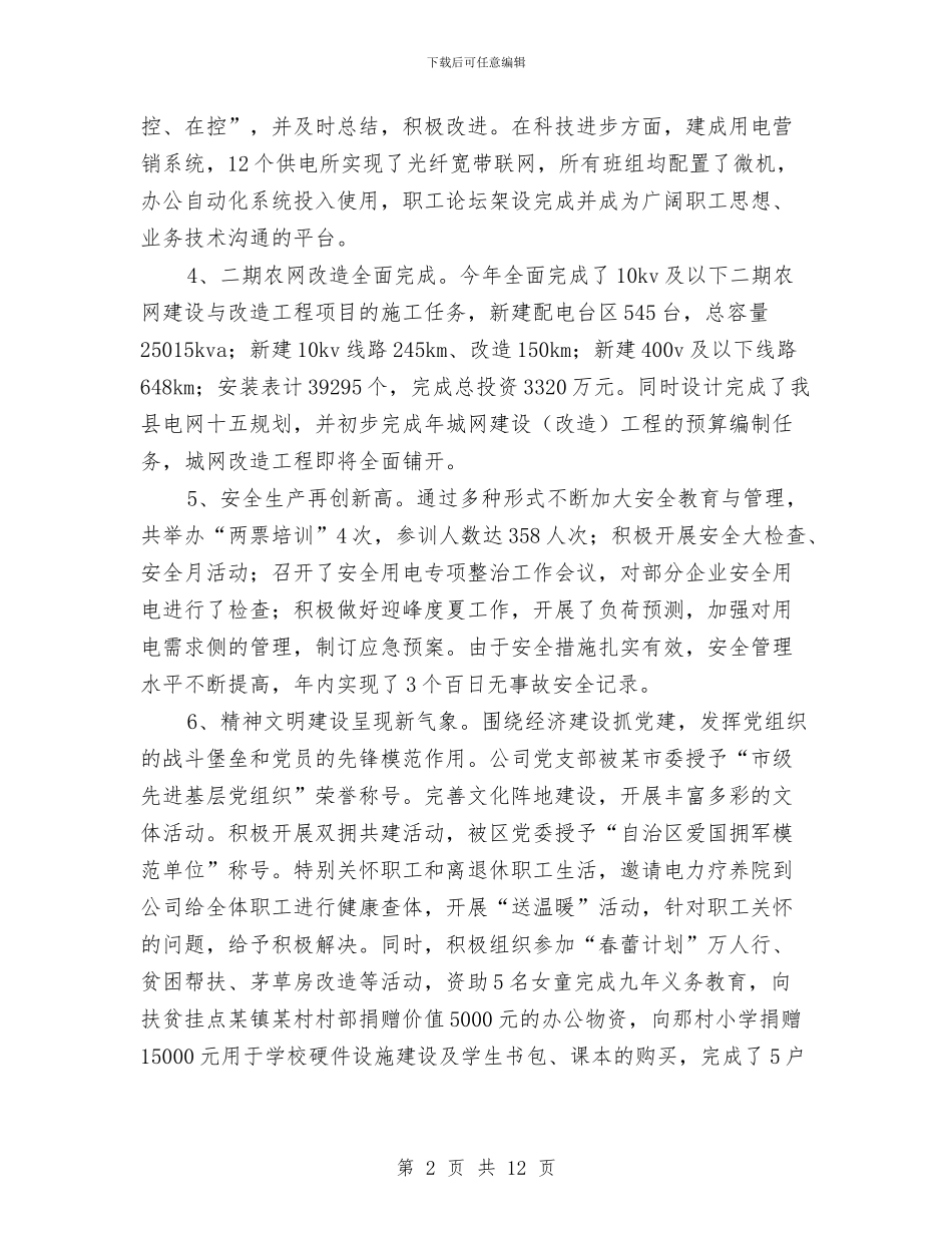 供电公司领导工作鉴定与供电分公司上半年工作总结汇编_第2页