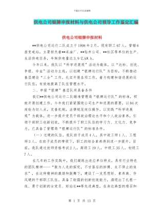 供电公司银牌申报材料与供电公司领导工作鉴定汇编
