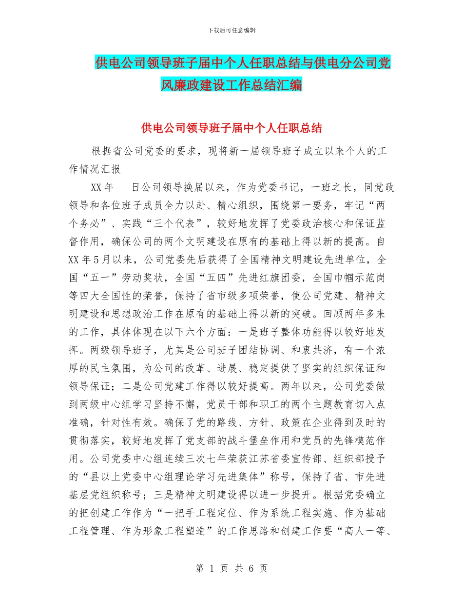 供电公司领导班子届中个人任职总结与供电分公司党风廉政建设工作总结汇编_第1页