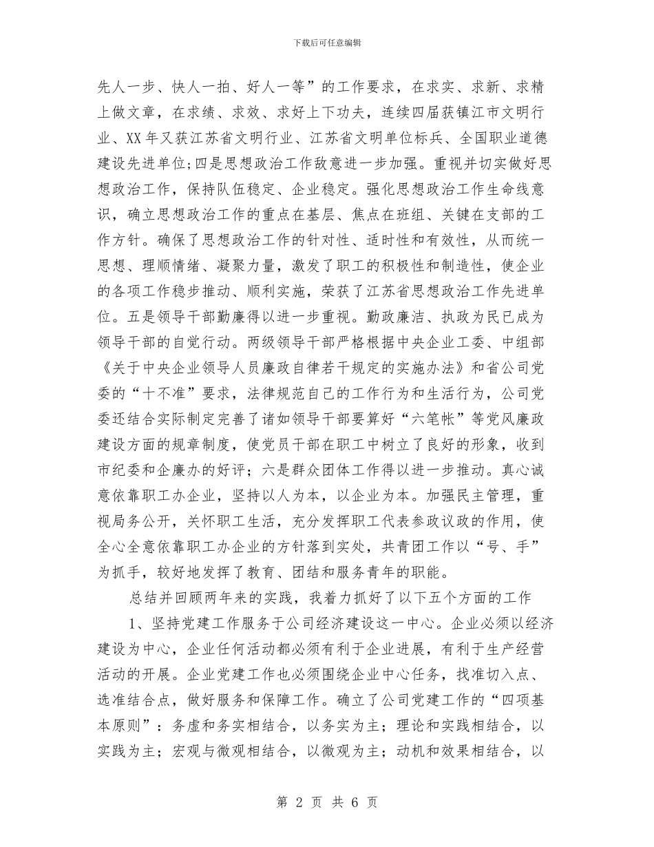 供电公司领导班子届中个人任职总结与供电分公司党风廉政建设工作总结汇编_第2页