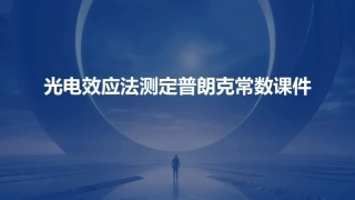 光电效应法测定普朗克常数.课件