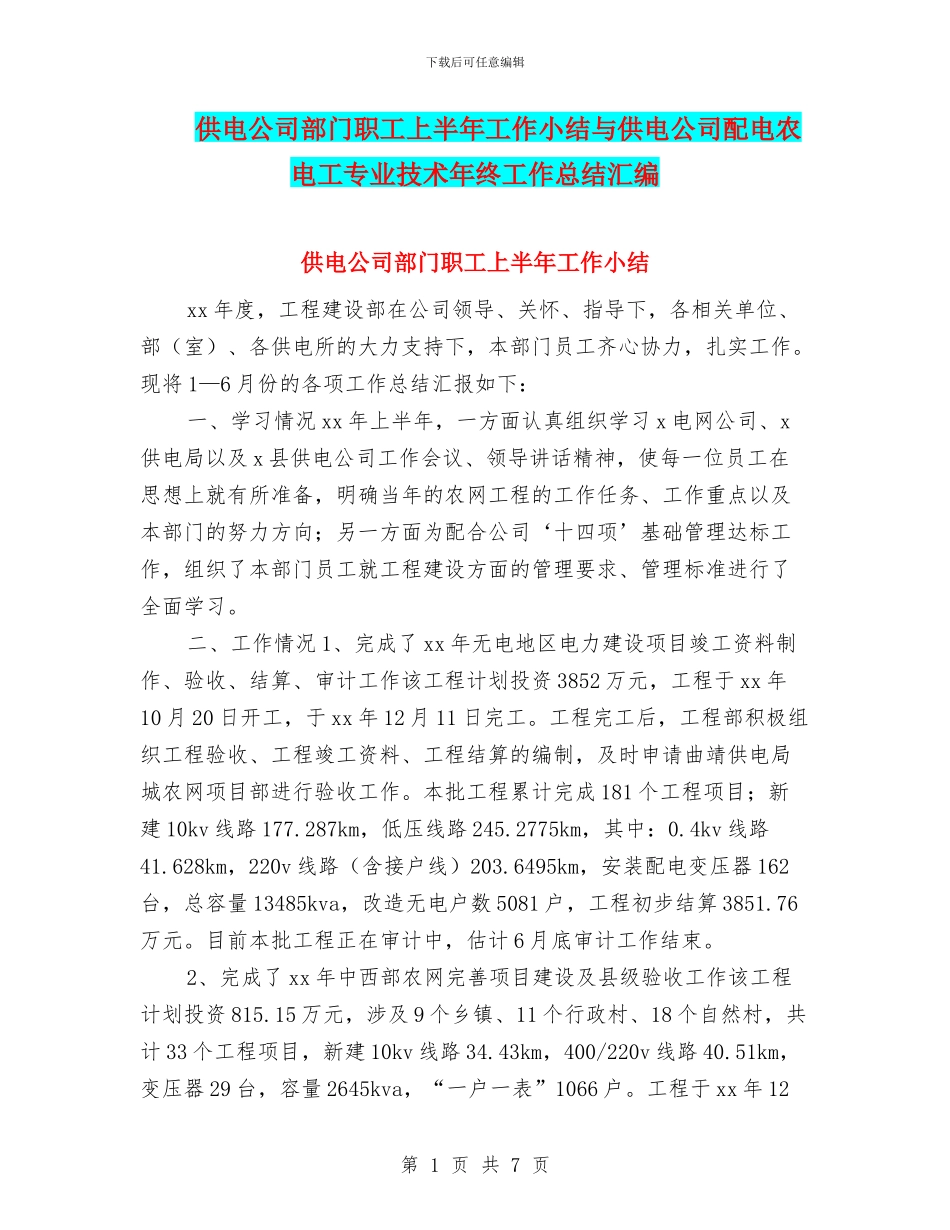 供电公司部门职工上半年工作小结与供电公司配电农电工专业技术年终工作总结汇编_第1页