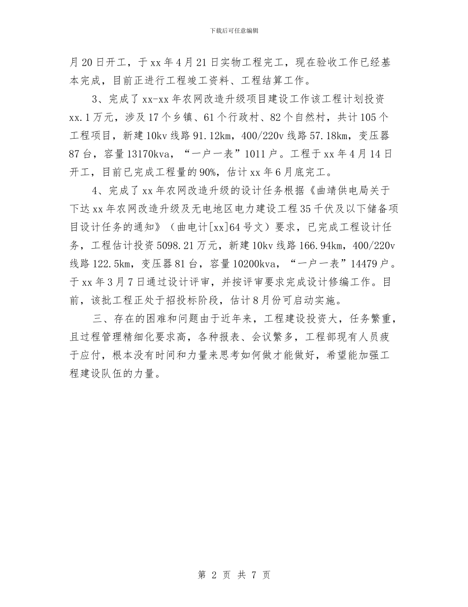 供电公司部门职工上半年工作小结与供电公司配电农电工专业技术年终工作总结汇编_第2页