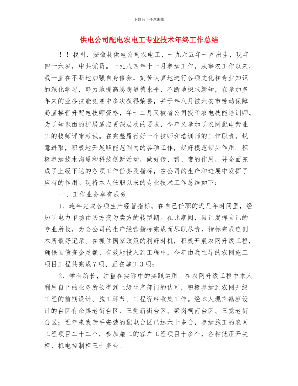 供电公司部门职工上半年工作小结与供电公司配电农电工专业技术年终工作总结汇编_第3页