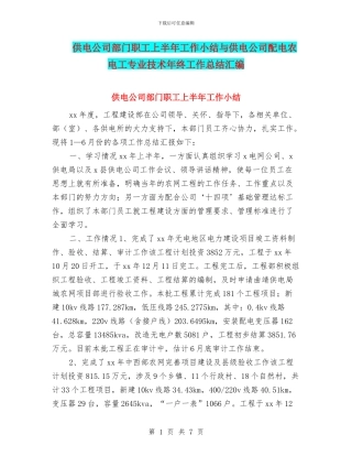 供电公司部门职工上半年工作小结与供电公司配电农电工专业技术年终工作总结汇编