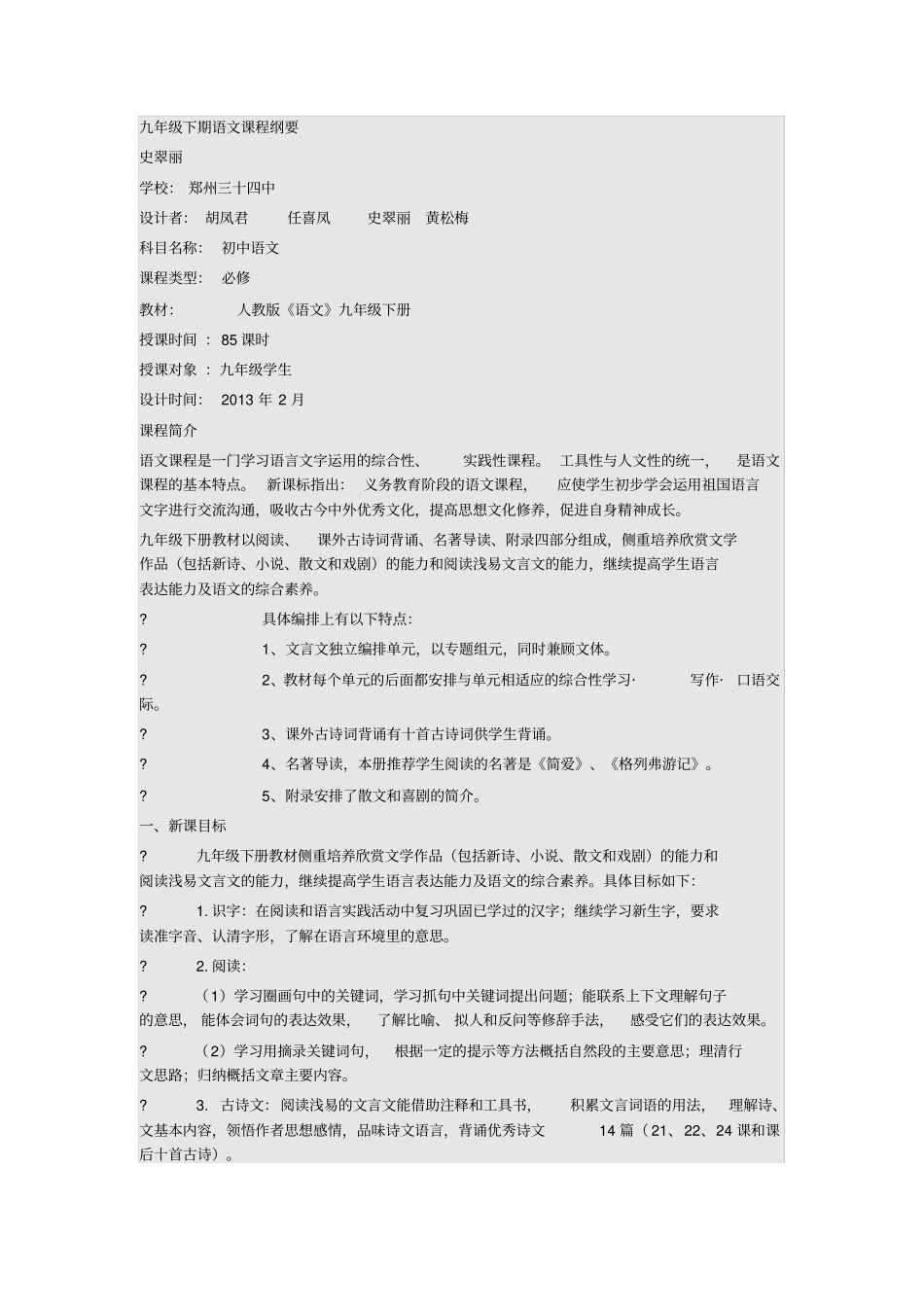 九年级下期语文课程纲要汇总_第1页