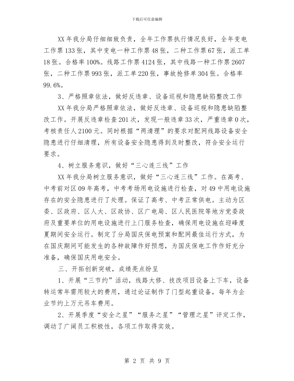 供电分局先进集体材料与供电安全员工作总结汇编_第2页