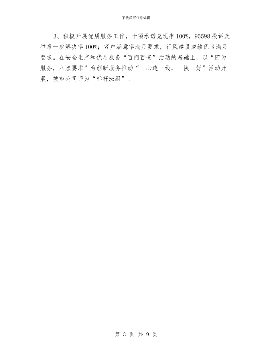 供电分局先进集体材料与供电安全员工作总结汇编_第3页